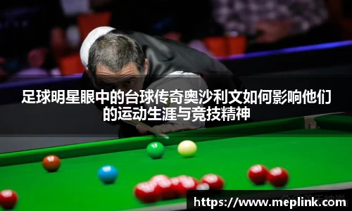 足球明星眼中的台球传奇奥沙利文如何影响他们的运动生涯与竞技精神