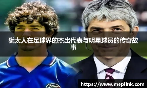 犹太人在足球界的杰出代表与明星球员的传奇故事
