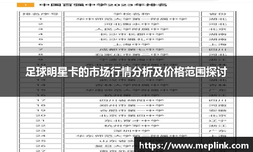 足球明星卡的市场行情分析及价格范围探讨