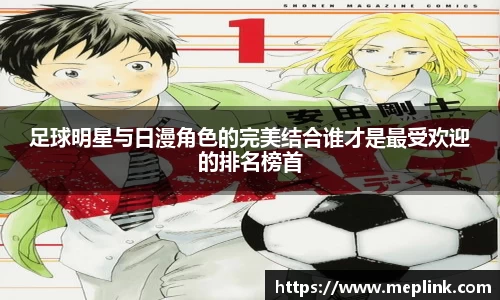 足球明星与日漫角色的完美结合谁才是最受欢迎的排名榜首