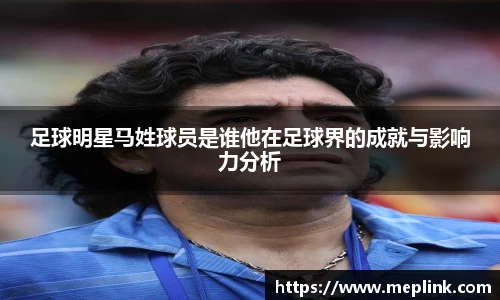 足球明星马姓球员是谁他在足球界的成就与影响力分析