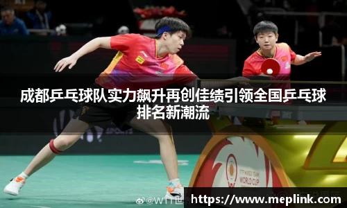 成都乒乓球队实力飙升再创佳绩引领全国乒乓球排名新潮流
