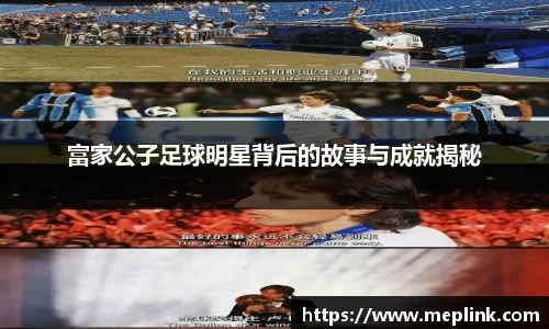 富家公子足球明星背后的故事与成就揭秘